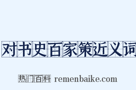 对书史百家策近义词是什么意思的图片